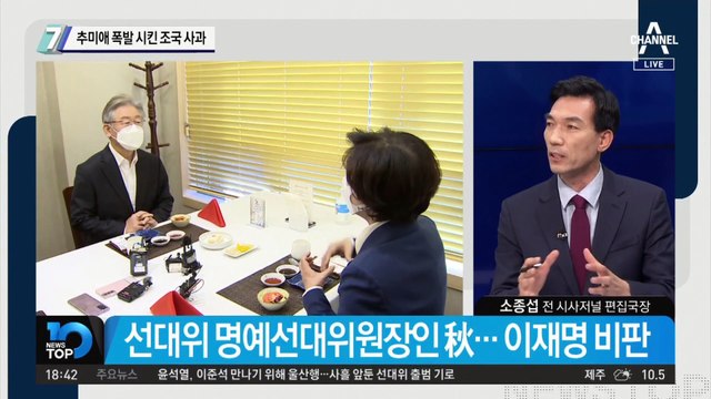 추미애 폭발시킨 조국 사과…‘명추연대’ 분열되나?