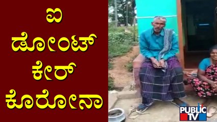 ಲಸಿಕೆ ಪಡೆದ್ರೆ 100 ವರ್ಷ ಬದುಕ್ತೀನಾ..? Old Man Refuses To Take Covid Vaccine In Chamarajanagar
