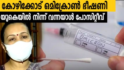 Omicron scare in Kerala, man from uk tested positive | Oneindia Malayalam