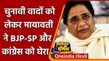 UP Election 2022: Mayawati ने BJP, SP और Congress पर बोला बड़ा हमला, लगाया ये आरोप | वनइंडिया हिंदी