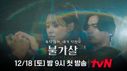 [6차 티저] 권나라를 찌르는 칼? 불가살 이진욱 "내가 지킨다"