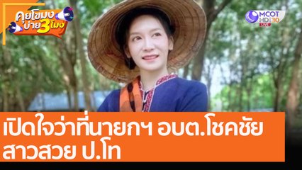 เปิดใจว่าที่นายกฯ อบต.โชคชัย สาวสวย ป.โท (3 ธ.ค. 64) คุยโขมงบ่าย 3 โมง