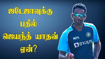 Jadeja-க்கு பதிலாக கொண்டுவரப்பட்ட Jayant Yadhav.. என்ன காரணம்?