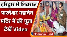 Haridwar: MP CM Shivraj Singh Chauhan हरिहर आश्रम पहुंचे | #Shorts | वनइंडिया हिंदी