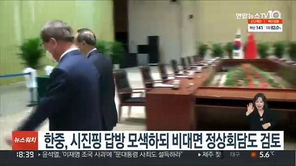 한중, 시진핑 답방 모색하되 비대면 정상회담도 검토