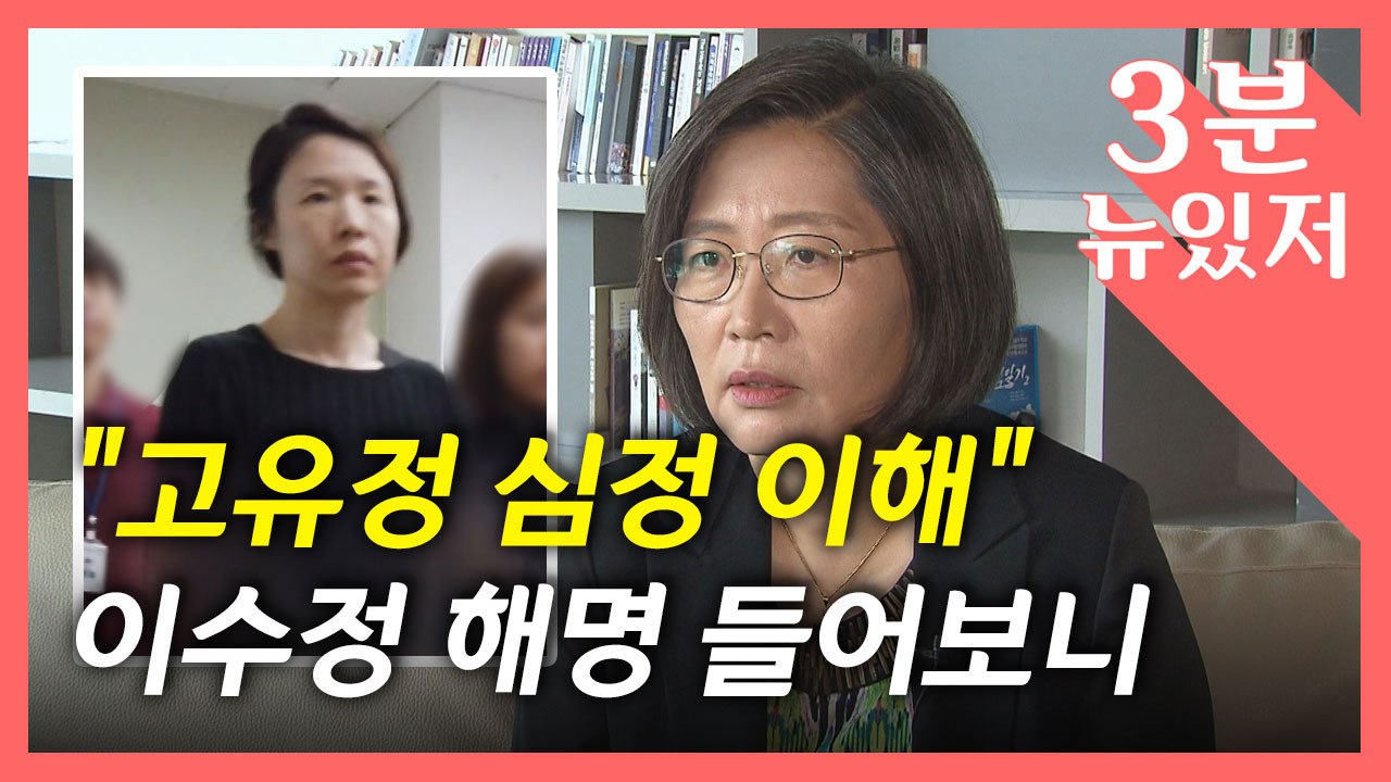 [뉴있저] "내가 도운 건 고유정 남편" 이수정, '이해 발언' 해명...사퇴요구는...