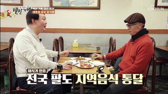 전국팔도 음식과 지방청까지 섭렵(?)했다는 윤석열 후보 TV CHOSUN 20211203 방송