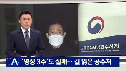손준성 영장 ‘3수’도 실패…길 잃은 공수처