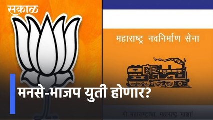 MNS & BJP Alliance? मनसेची अंतर्गत बैठक संपली, मनसे-भाजप युतीवर चर्चा l Sakal