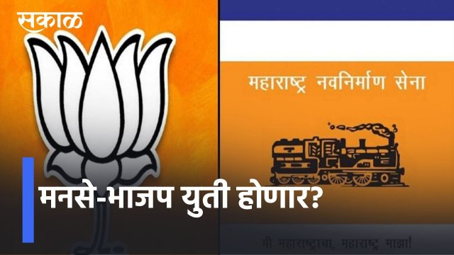 MNS & BJP Alliance? मनसेची अंतर्गत बैठक संपली, मनसे-भाजप युतीवर चर्चा l Sakal