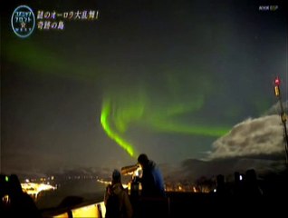 コズミックフロントNEXT「謎のオーロラ大乱舞・奇跡の島」