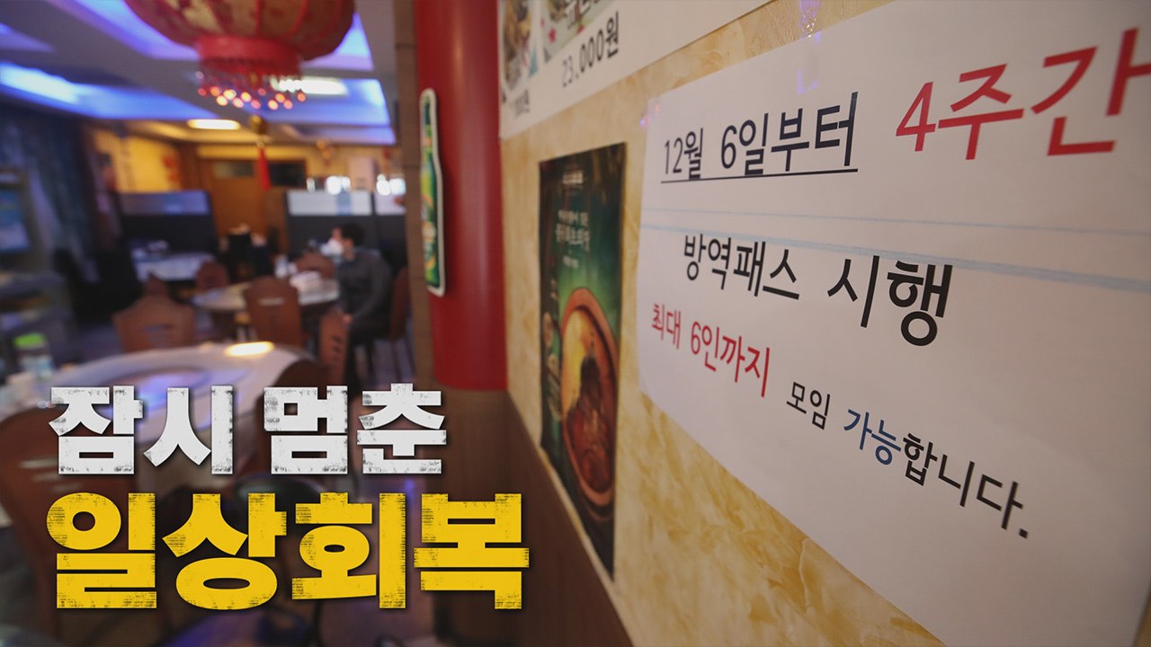 [나이트포커스] 일상회복 잠시 멈춤..."불가피한 조치" / YTN