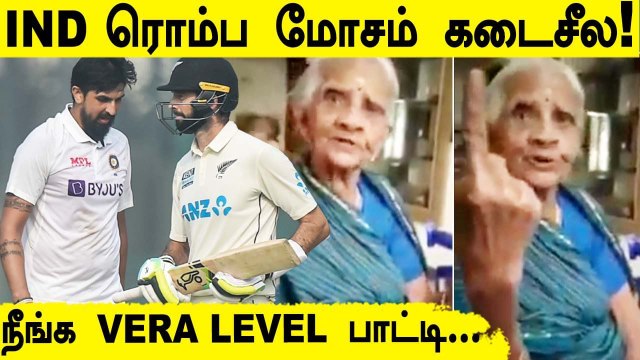 IND vs NZ இந்திய அணி செய்த தவறை சரியாக சொன்ன பாட்டி | Oneindia Tamil