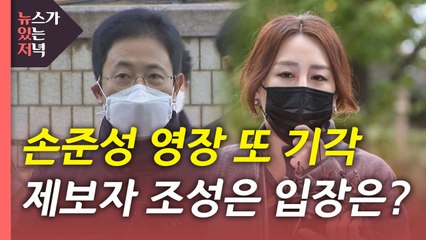 [뉴있저] 손준성, 두 번째 영장도 기각...'고발 사주' 수사 흐지부지? / YTN