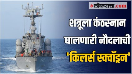 १९७१ च्या भारत-पाक युद्धात कराची बंदरावर हल्ला करणारी नौदलाची 'किलर्स स्क्वॉड्रन'