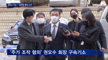 '주가 조작' 권오수 도이치모터스 회장 기소…"김건희 계속 수사"