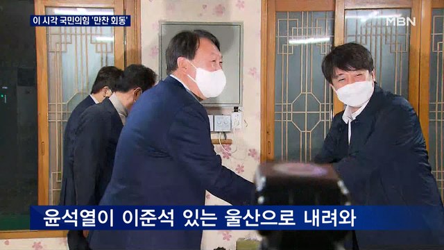 [선택 2022] 윤석열·이준석, 울산에서 전격 만찬 회동