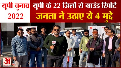 UP Election 2022 | Ground Report Of 22 Districts | जनता ने बताए चार मुद्दे, देखिए क्या बोले लोग