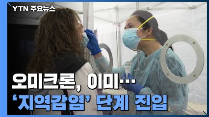 오미크론, 이미 '지역감염' 단계 진입...전세계 '비상' / YTN