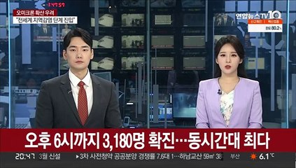 오후 6시까지 3,180명 확진…동시간대 최다