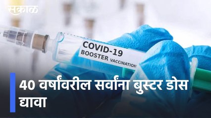 Booster Dose | "40 वर्षांवरील सर्वांना बुस्टर डोस द्यावा," ओमिक्रोनचा धोका पाहता शिफारस l Sakal