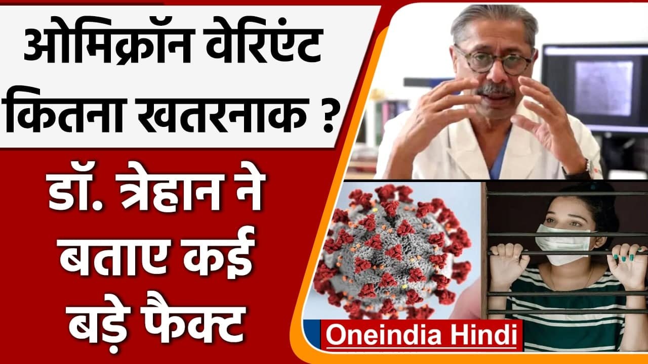 Omicron Variant in India: जानिए Dr. Trehan से, कितना खतरनाक है ये वेरिएंट? | वनइंडिया हिंदी
