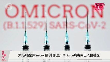 《988新闻线》2021年12月3日 ｜ 首宗Omicron！凯里：世卫通报前患者已入境！