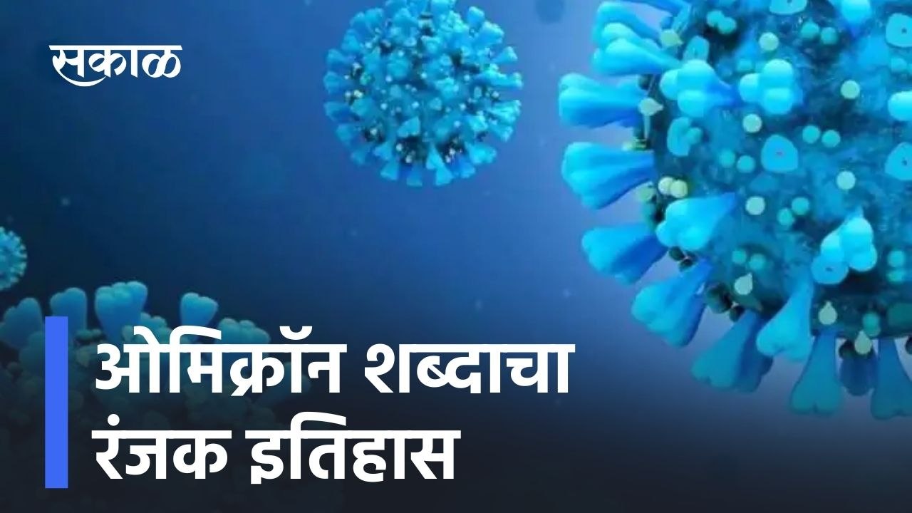 ओमिक्रॉन शब्दाचा रंजक इतिहास ; पाहा व्हिडीओ
