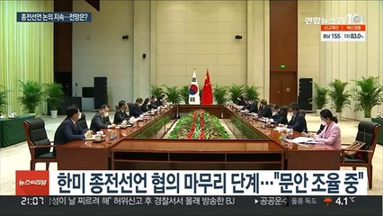 미·중과 종전선언 논의 박차…북한 호응은 기약 없어