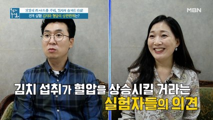 김치가 나트륨 섭취의 주범이다? 혈압 변화 측정 실험
