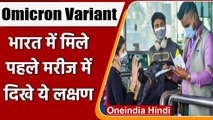 Omicron Variant: India  में Omicron  के पहले मरीज में दिखे ये लक्षण | वनइंडिया हिंदी