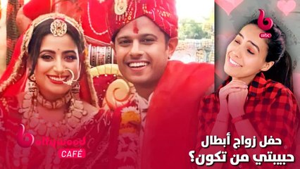 الحلقة 44 | بوليوود كافيه.. حفل زواج أبطال مسلسل حبيبتي من تكون