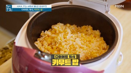 특별 재료와 함께! 다이어트 특식 [카무트 밥]