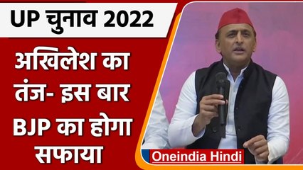 UP Election 2022: Akhilesh Yadav बोले- उत्तर प्रदेश में SP करेगी BJP का सफाया | वनइंडिया हिंदी