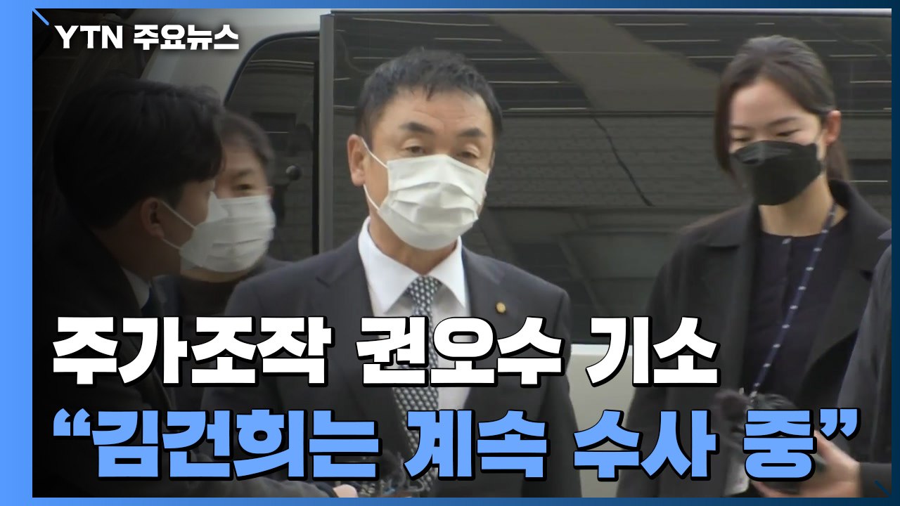 '주가 조작' 권오수 구속 기소...김건희 수사는 계속 / YTN