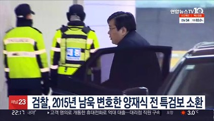 검찰, 2015년 남욱 변호한 양재식 전 특검보 소환