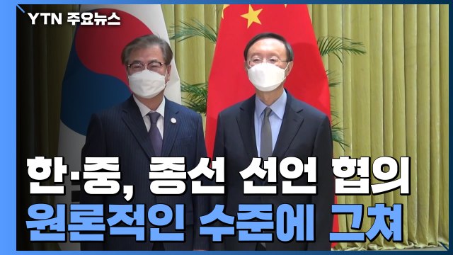 중국, 종전 선언 지지...한중, 화상 정상 회담 추진 / YTN