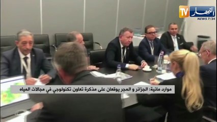 موارد مائية: الجزائر والمجر يوقعان على مذكرة تعاون تكنولوجي في مجالات المياه