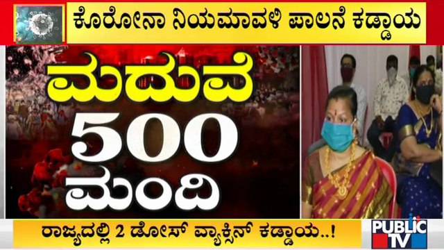 Not More Than 500 Guests Allowed At Marriages and Public Events | Covid Guidelines