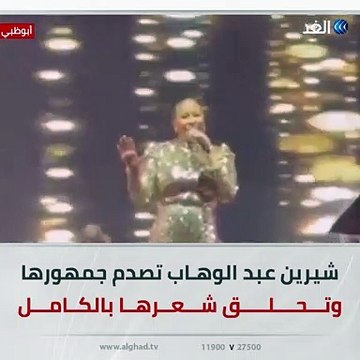 بعد طلاقها من حسام حبيب.. شيرين عبد الوهـاب تصدم جمهورها وتتخلى عن شعرها بالكامل قبل صعودها على المسرح في حفلها في أبوظبي