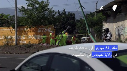 مقتل 54 مهاجرا في حادث شاحنة في المكسيك