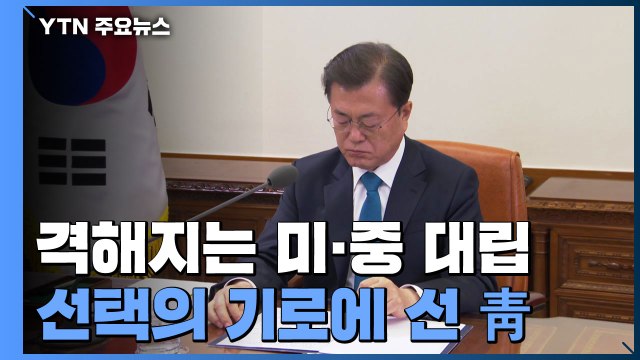 격해지는 미·중 대립...선택의 기로에 선 靑 / YTN