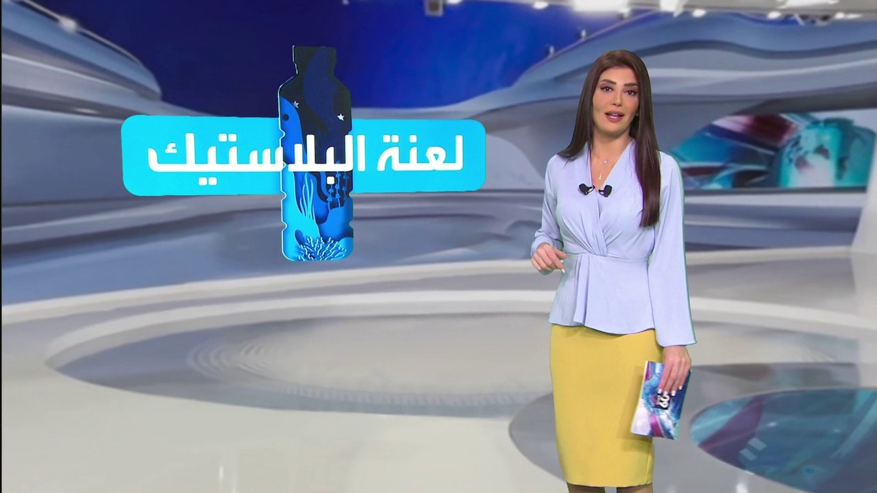 الساعة 60 | لعنة تغمر المحيطات.. عدد نفايات البلاستيك سيفوق عدد الأسماك بحلول 2050