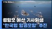 경항모 예산 기사회생...내년에 '한국형 항공모함' 기본 설계 착수 / YTN