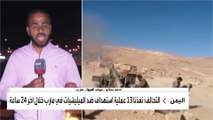 موفد العربية أحمد بجاتو يتحدث عن آخر تطورات الوضع العسكري في مأرب