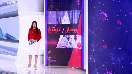الساعة 60 | ما بين ووهانِ الصينية وغوتنج الجنوب أفريقية.. ماذا تعلمنا ؟