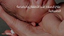 علاج الصفار عند الأطفال حديثي الولادة