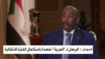 البرهان لـ"العربية": حمدوك له الحرية المطلقة في اختيار مساعديه