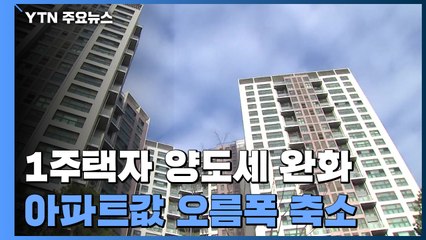 [상암동 복덕방] 1주택자 양도세 비과세 기준 높였지만..."영향 제한적" / YTN