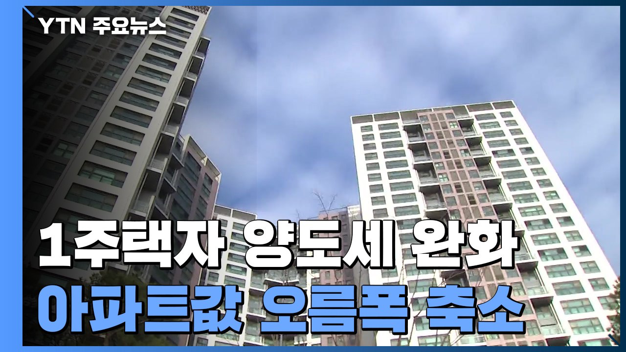 [상암동 복덕방] 1주택자 양도세 비과세 기준 높였지만..."영향 제한적" / YTN
